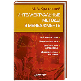 Интеллектуальные методы в менеджменте