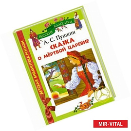 Сказка о мертвой царевне