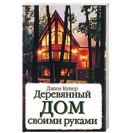 Деревянный дом своими руками