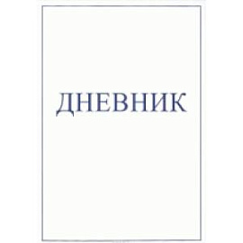 Дневник