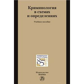 Криминология в схемах и определениях. Учебное пособие