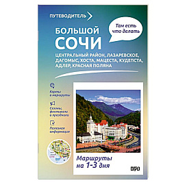 Большой Сочи. Что там делать. Маршруты на 3 дня