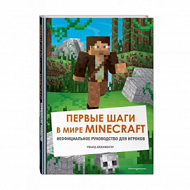 Первые шаги в мире Minecraft. Неофициальное руководство для игроков