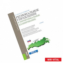 Региональное управление и территориальное планирование (для бакалавров). Учебник