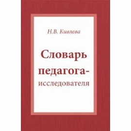 Словарь педагога-исследователя