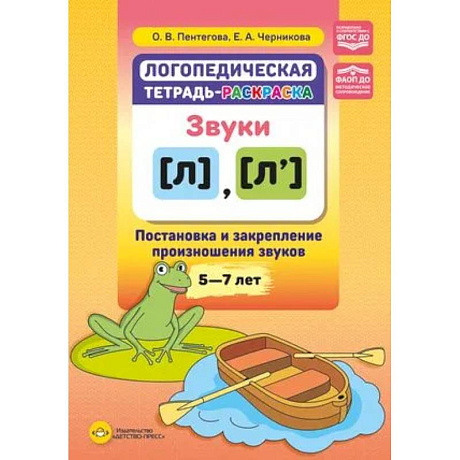 Фото Логопедическая тетрадь-раскраска. Звуки л, л’. Постановка и закрепление произношения звуков. 5-7 лет
