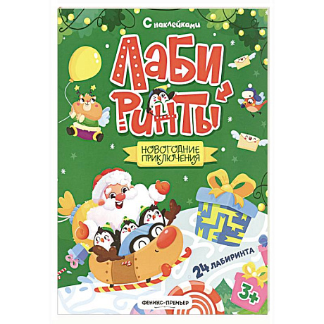 Фото Новогодние приключения: книжка с наклейками