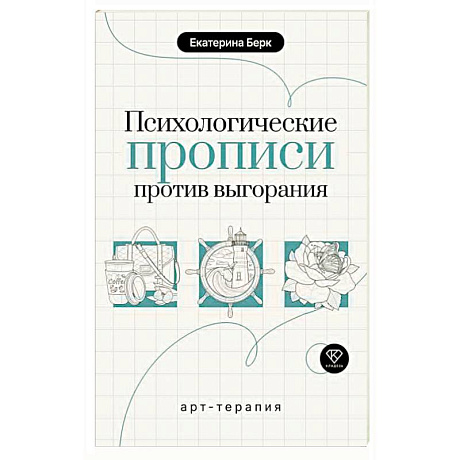 Фото Психологические прописи против выгорания