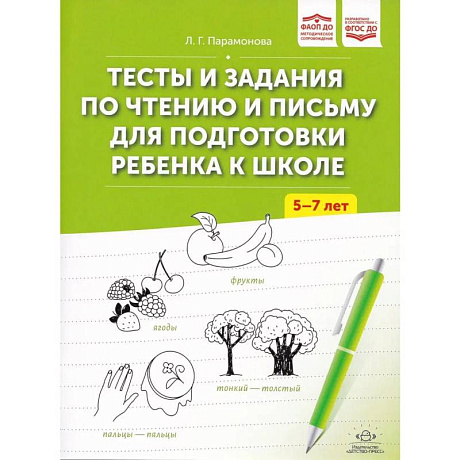 Фото Тесты и задания по чтению и письму 5-7 лет для подготовки ребенка к школе (ФГОС)