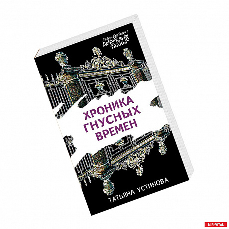 Фото Хроника гнусных времен