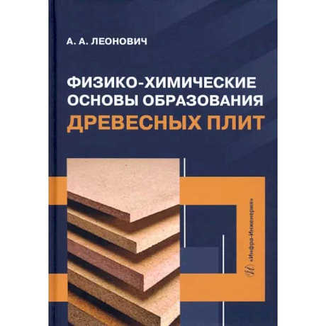 Фото Физико-химические основы образования древесных плит