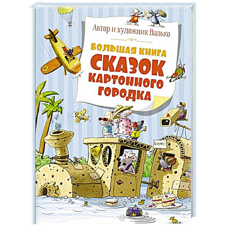 Фото Большая книга сказок картонного городка