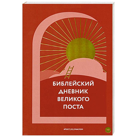 Фото Библейский дневник Великого поста