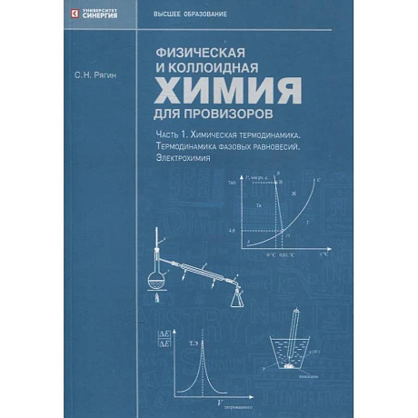 Фото Физическая и коллоидная химия для провизоров