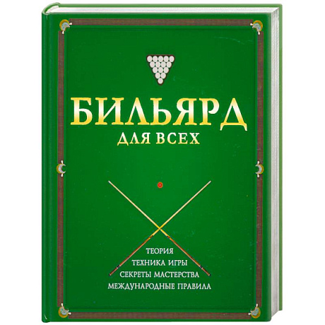 Фото Бильярд для всех