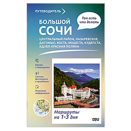 Фото Большой Сочи. Что там делать. Маршруты на 3 дня