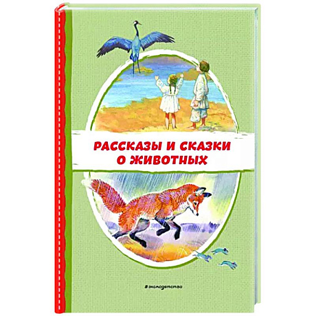 Фото Рассказы и сказки о животных
