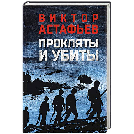 Фото Прокляты и убиты