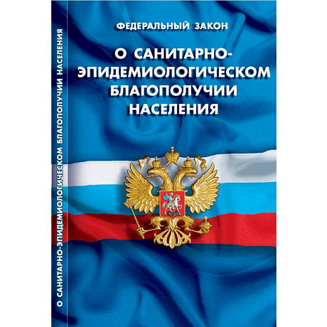 Фото О санитарно-эпидемиологическом благополучии населения