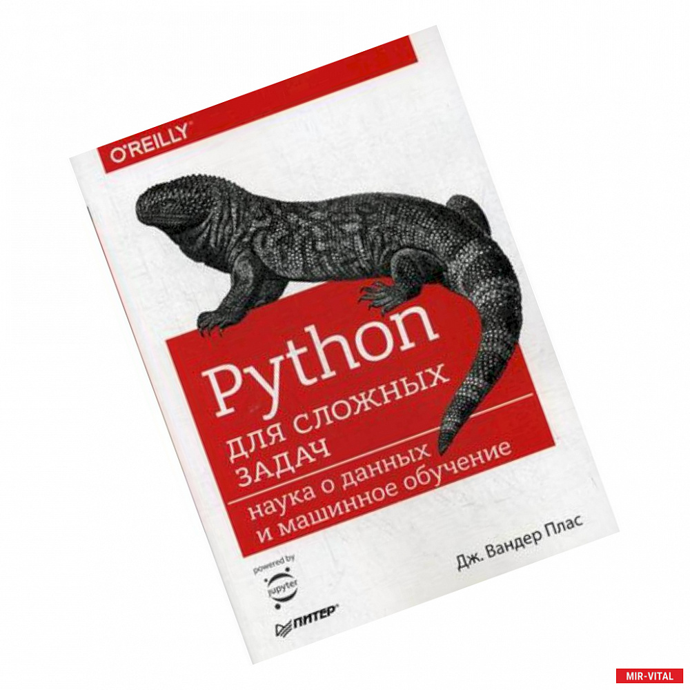 Фото Python для сложных задач. Наука о данных и машинное обучение