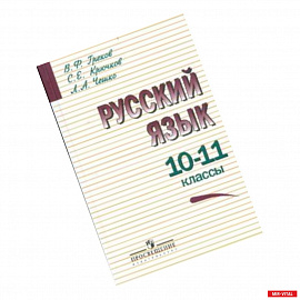 Русский язык. Учебник. 10-11 классы