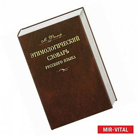 Этимологический словарь русского языка. В 4 т. Т. 2. Е -Муж