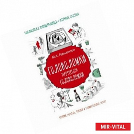 Головоломки профессора Головоломки. Сборник загадок, фокусов и занимательных задач