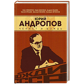 Юрий Андропов. Чекист и вождь