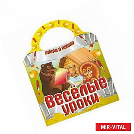 Веселые уроки