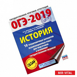 ОГЭ-2019. История (60х84/8). 10 тренировочных вариантов экзаменационных работ для подготовки к ОГЭ