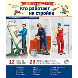 Мир профессий. Кто работает на стройке. Демонстрационные картинки (12 карточек)
