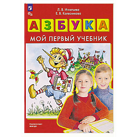 Азбука. Мой первый учебник