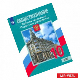 Обществознание. 10 класс. Рабочая программа. Поурочные рекомендации. Базовый уровень