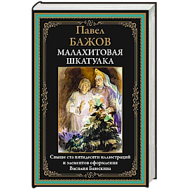 Малахитовая шкатулка