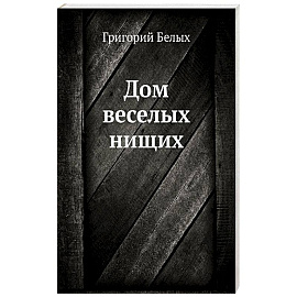 Дом веселых нищих