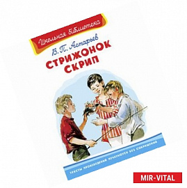 Стрижонок Скрип