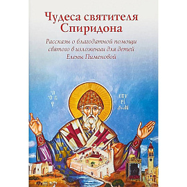 Чудеса святителя Спиридона. Рассказы о благодатной помощи святого в изложении для детей