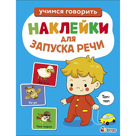 Ясельки. Наклейки для запуска речи. Топ-топ