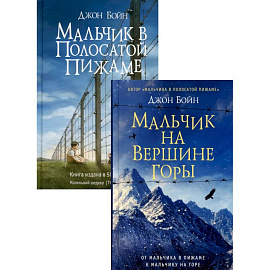 Комплект Джона Бойна: В 2-х книгах.Мальчик на вершине горы. Мальчик в полосатой пижаме