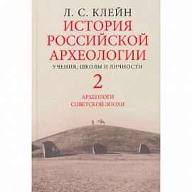 История российской археологии. Учения, школы и личности. Том 2