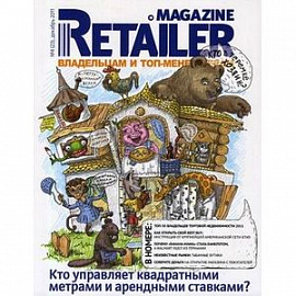 Журнал 'Retailer Magazine'. Выпуск №4 (23), декабрь 2011