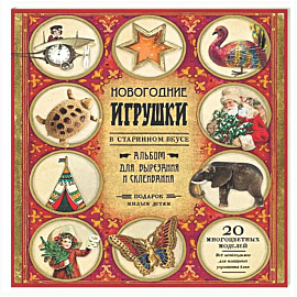 Новогодние игрушки в старинном вкусе. Для детей 5-9 лет
