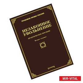 Незаконное увольнение. Практическое пособие