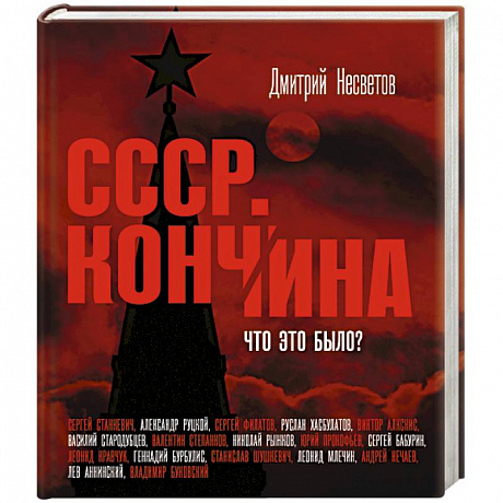 Фото Кончина СССР. Что это было?