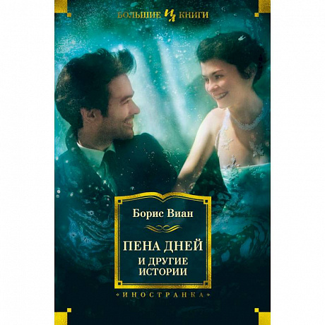 Фото Пена дней и другие истории