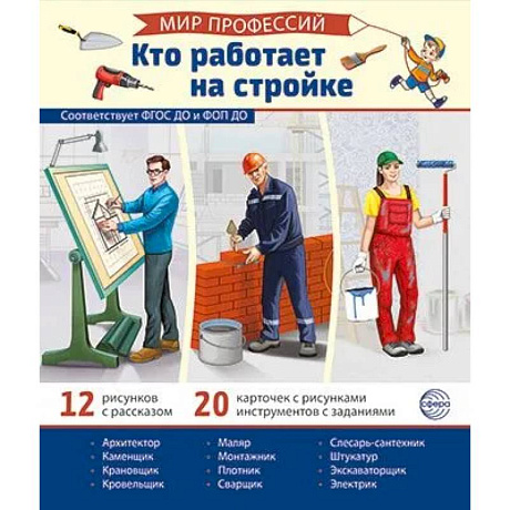 Фото Мир профессий. Кто работает на стройке. Демонстрационные картинки (12 карточек)