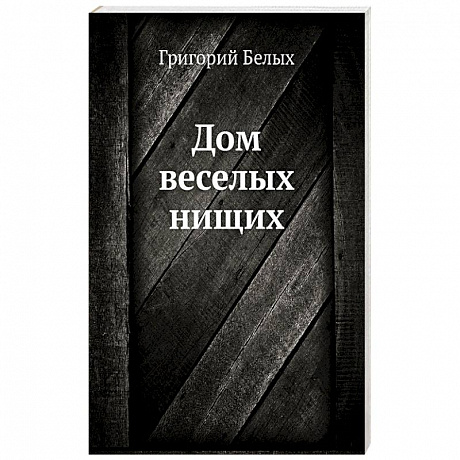 Фото Дом веселых нищих