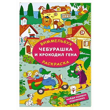 Фото Чебурашка и крокодил Гена. Найди ошибку художника
