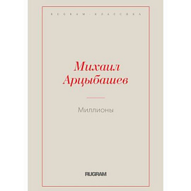 Миллионы