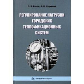 Регулирование нагрузки городских теплофикационных систем. Монография